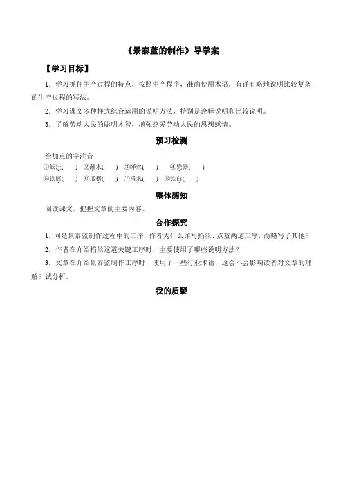 苏教版高中语文必修五 第1专题 《景泰蓝的制作》导学案