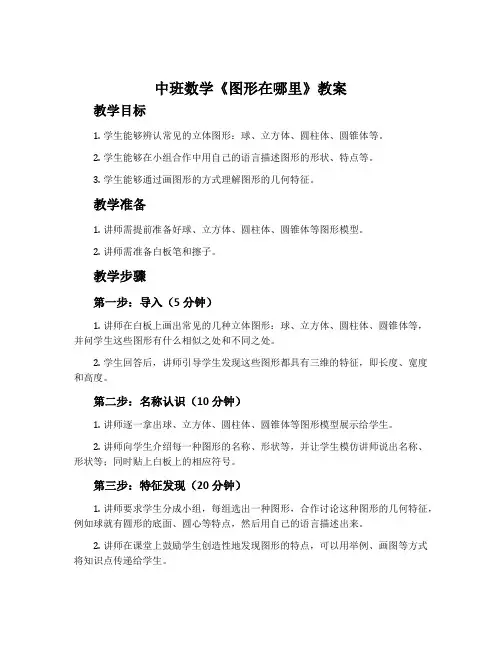 中班数学《图形在哪里》教案