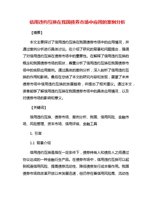 信用违约互换在我国债券市场中应用的案例分析