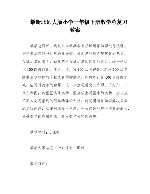 最新北师大版小学一年级下册数学总复习教案
