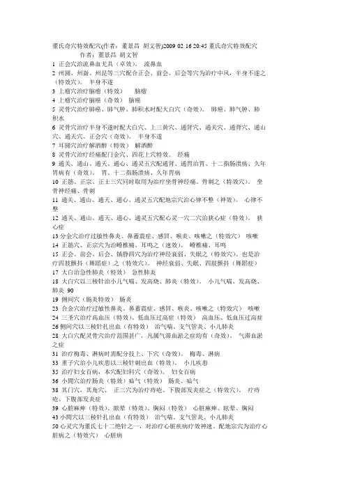 董氏奇穴特效配穴[1]