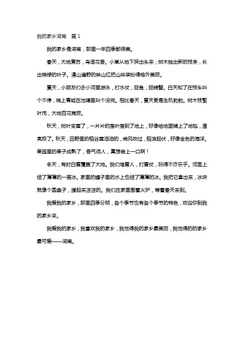 我和我的家乡湖南作文450