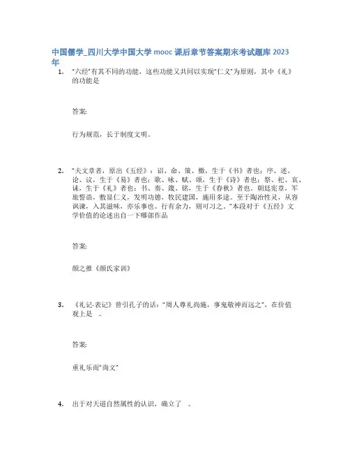 中国儒学_四川大学中国大学mooc课后章节答案期末考试题库2023年