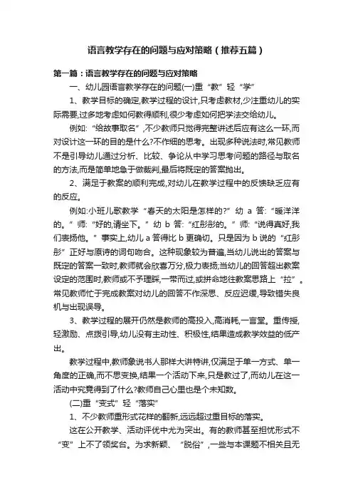 语言教学存在的问题与应对策略（推荐五篇）
