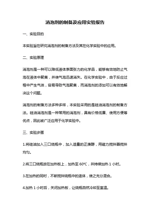 消泡剂的制备及应用实验报告
