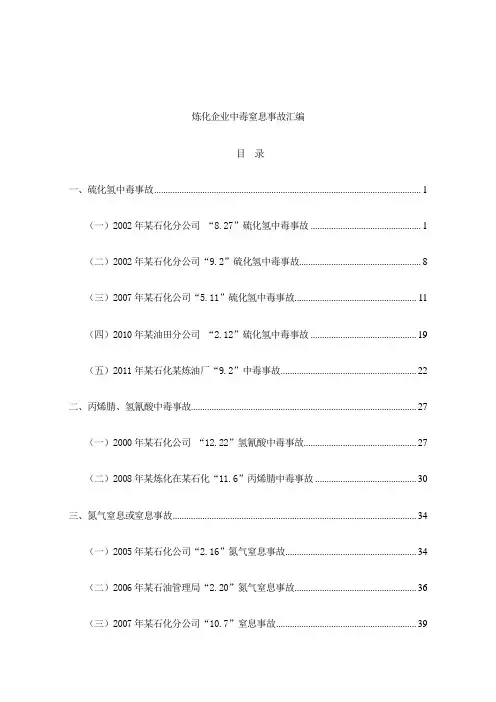 集团——炼化企业中毒窒息事故汇编