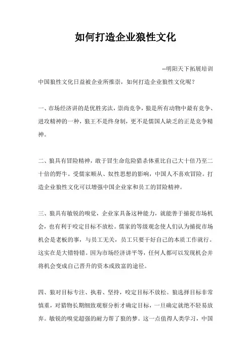 如何打造企业狼性文化