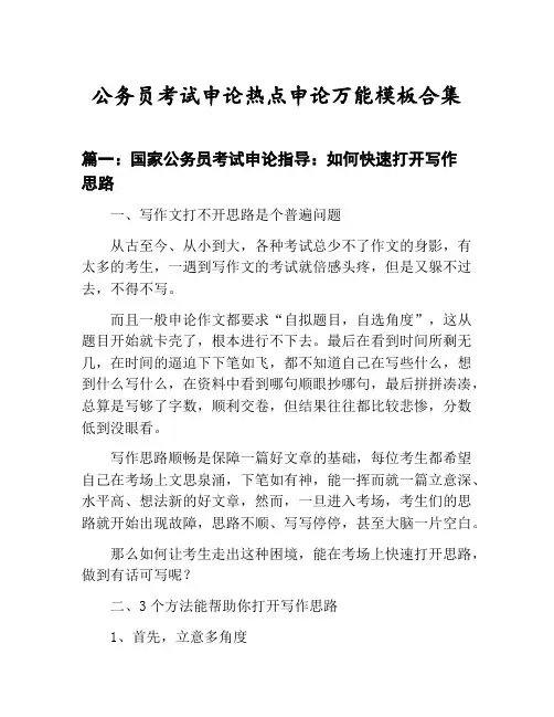 国家公务员考试申论热点申论万能模板技巧：如何快速打开写作思路等3篇合集