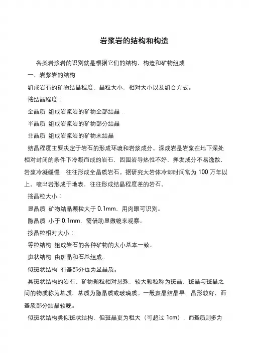 岩浆岩的结构和构造