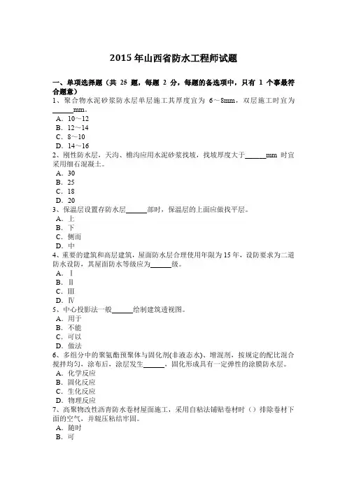 2015年山西省防水工程师试题