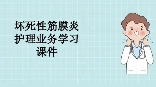 坏死性筋膜炎护理业务学习课件