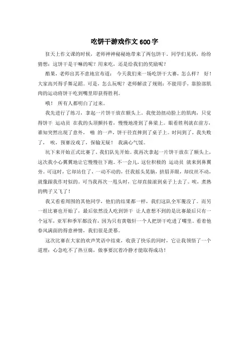 吃饼干游戏作文600字