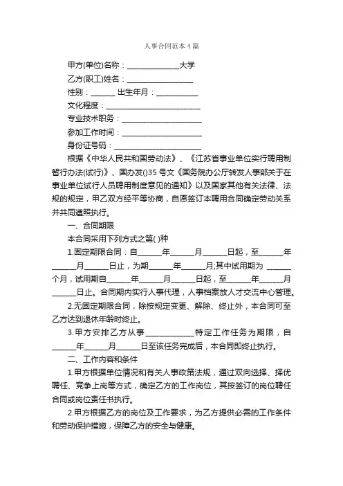 人事合同范本4篇_合同范本