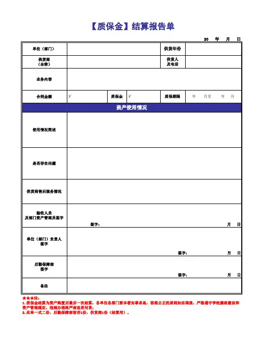 质保金结算报告单