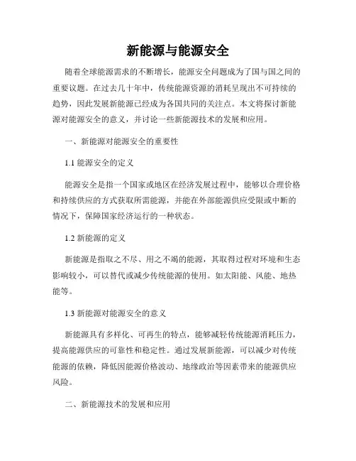 新能源与能源安全