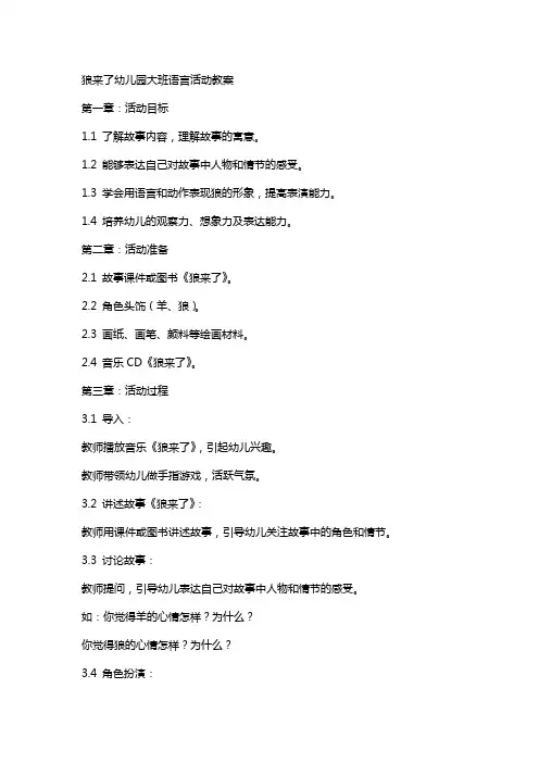 狼来了幼儿园大班语言活动教案