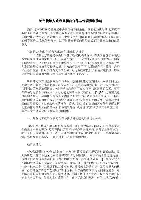 论当代地方政府间横向合作与协调机制构建