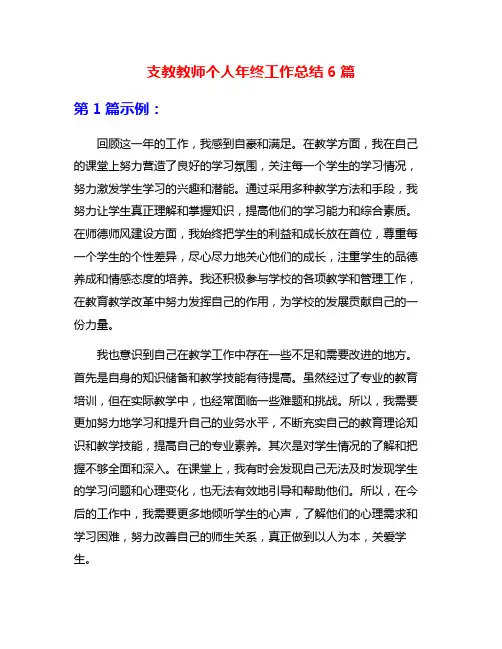 支教教师个人年终工作总结6篇
