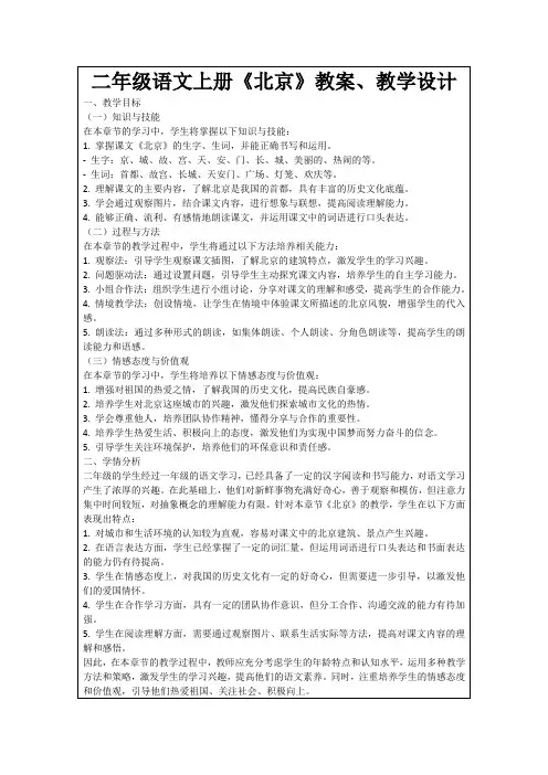 二年级语文上册《北京》教案、教学设计