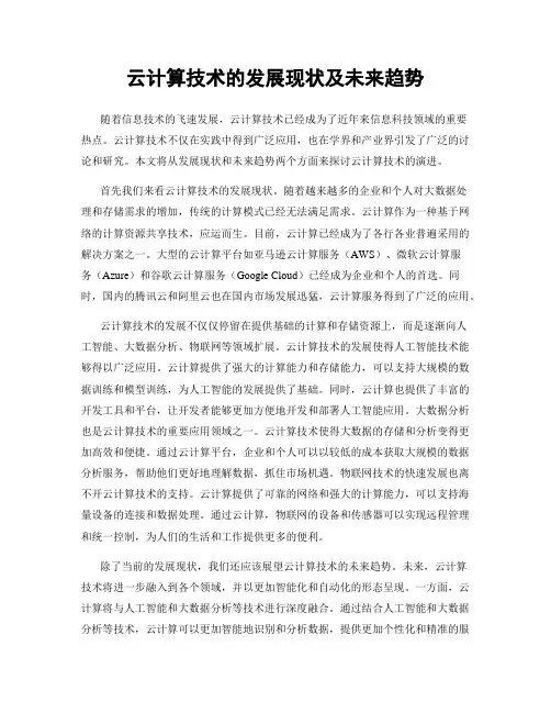 云计算技术的发展现状及未来趋势