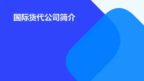 国际货代公司简介(学生模拟)