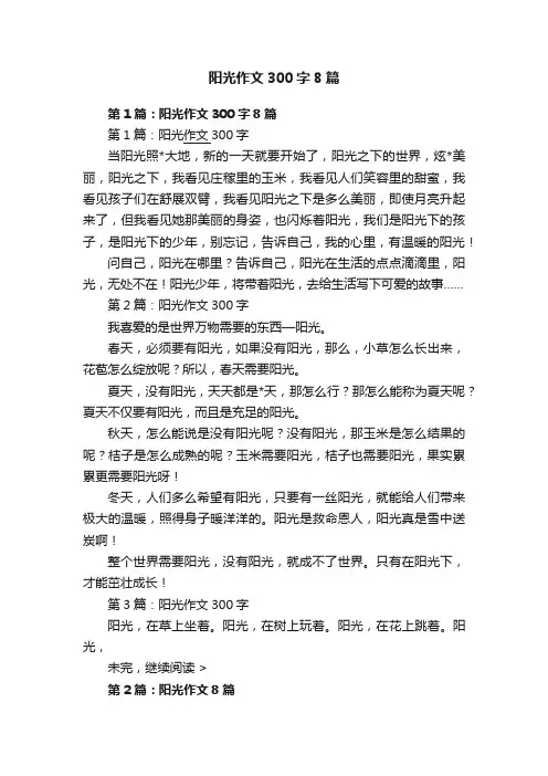 阳光作文300字8篇