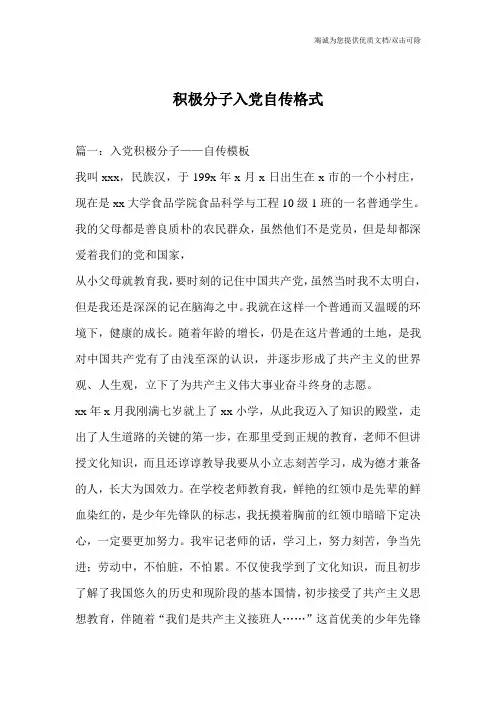 积极分子入党自传格式