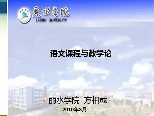 语文课程与教学论(第二章)