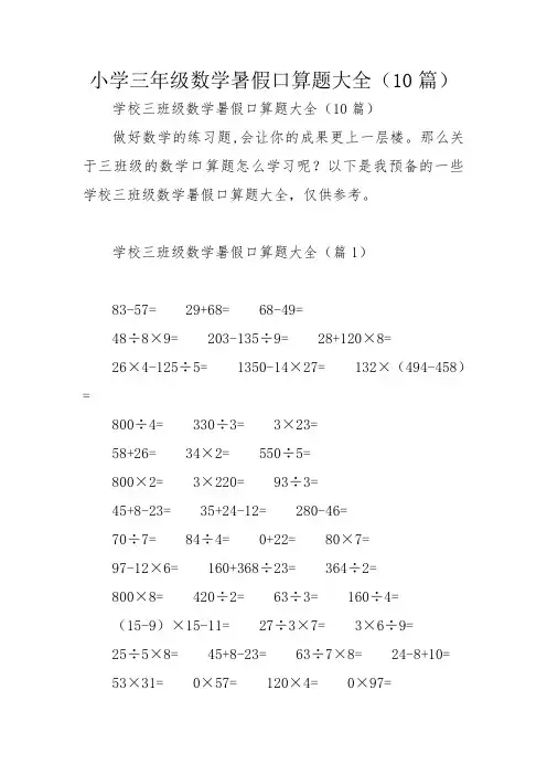 小学三年级数学暑假口算题大全(10篇)