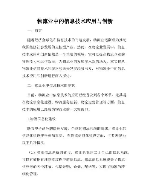物流业中的信息技术应用与创新
