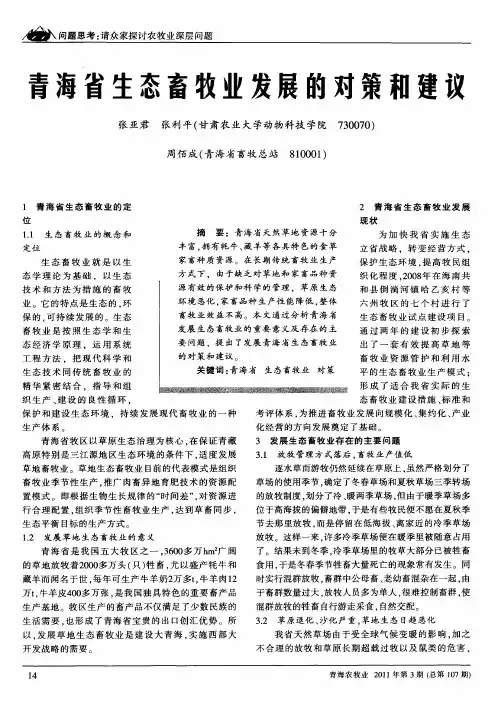 青海省生态畜牧业发展的对策和建议