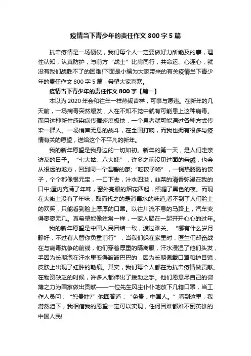 疫情当下青少年的责任作文800字5篇
