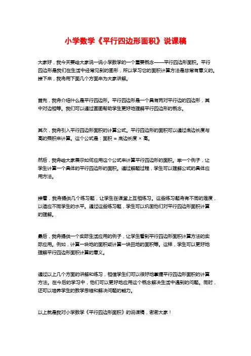 小学数学《平行四边形面积》说课稿