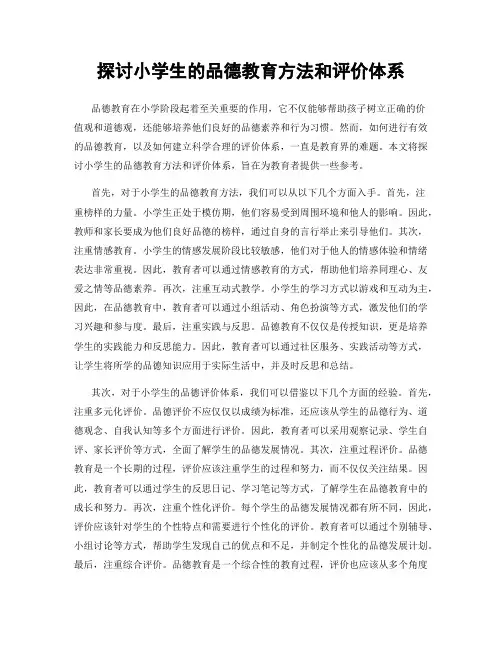 探讨小学生的品德教育方法和评价体系