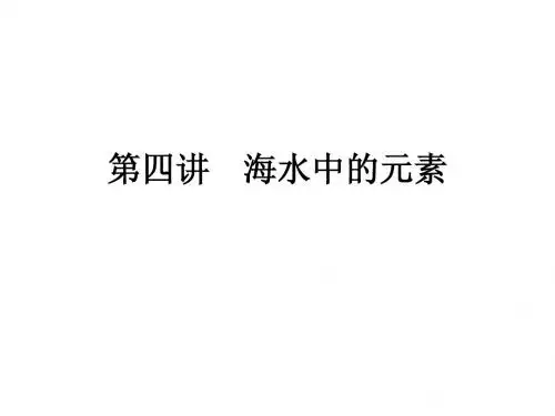 【原创】2014秋鲁科版化学必修1自用课件：3.4海水中的元素