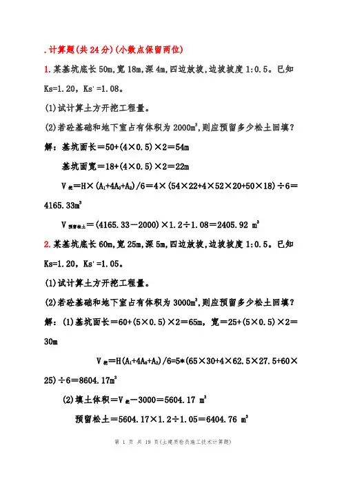 建筑及装饰施工技术计算题