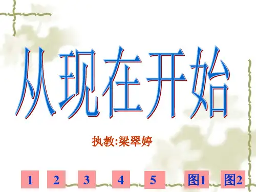 人教版小学语文二年级上册《从现在开始》PPT  实用教学课件
