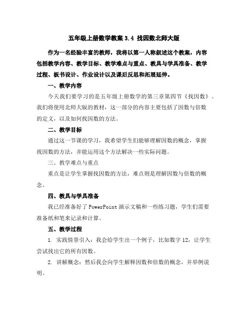 五年级上册数学教案-3.4找因数-北师大版