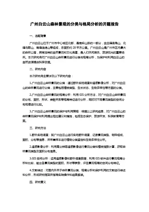 广州白云山森林景观的分类与格局分析的开题报告