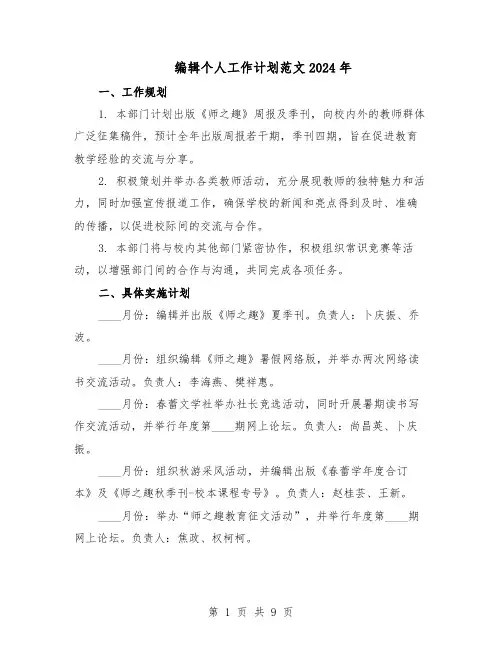 编辑个人工作计划范文2024年（五篇）