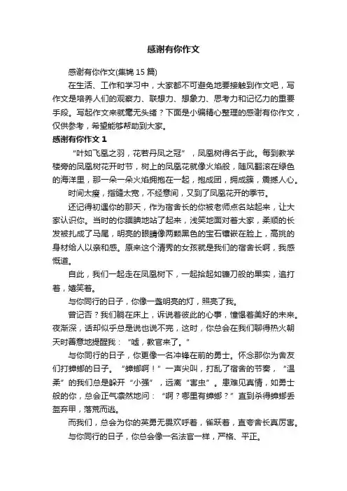 感谢有你作文（集锦15篇）