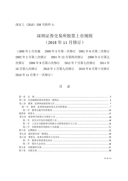 深圳证券交易所股票上市规则(2018年11月修订)