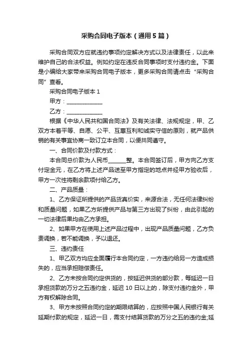 采购合同电子版本（通用5篇）