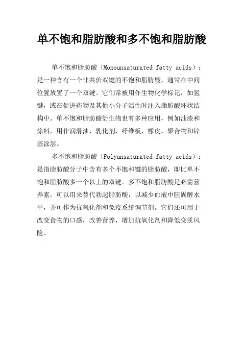 单不饱和脂肪酸和多不饱和脂肪酸