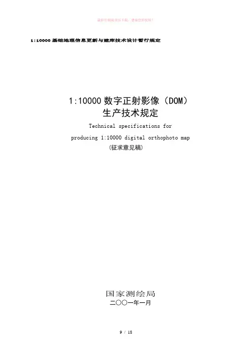 1：10000数字正射影像图(DOM)生产技术规定