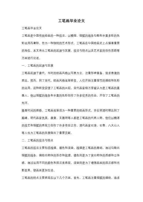 工笔画毕业论文