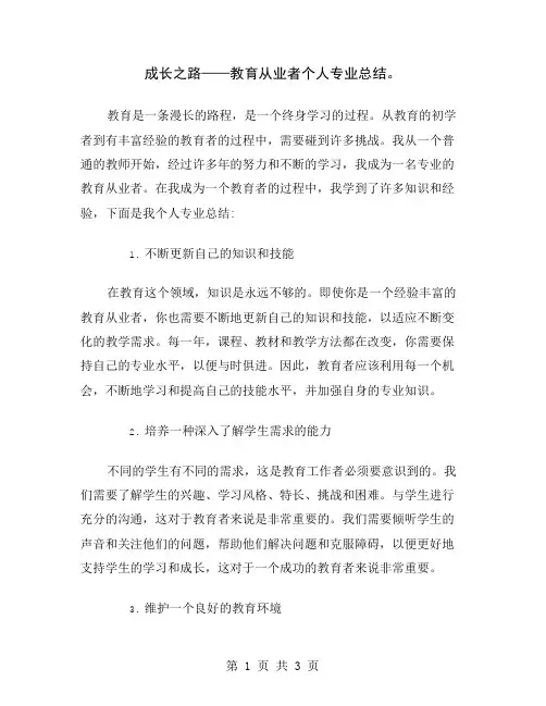 成长之路——教育从业者个人专业总结