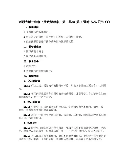 西师大版一年级上册数学教案：第三单元 第2课时 认识图形(1)