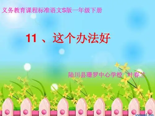 语文S版一下《这个办法好》课件