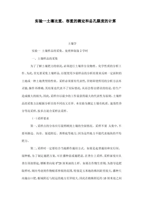 实验一土壤比重、容重的测定和总孔隙度的计算（可编辑）